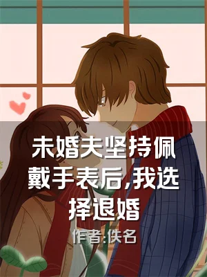 未婚夫坚持佩戴手表后，我选择退婚