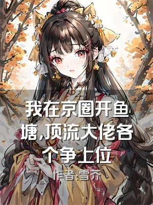 我在京圈开鱼塘，顶流大佬各个争上位