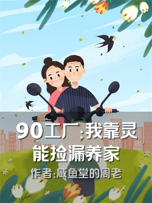 90工厂：我靠灵能捡漏养家