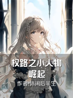 权路之小人物崛起