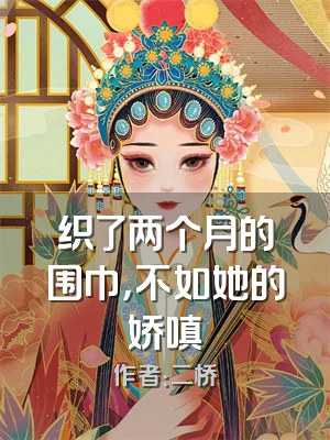 织了两个月的围巾，不如她的娇嗔