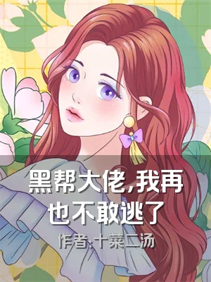 黑帮大佬，我再也不敢逃了