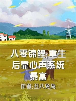八零锦鲤：重生后靠心声系统暴富