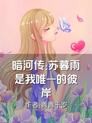 暗河传：苏暮雨是我唯一的彼岸