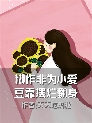 糊作非为小爱豆靠摆烂翻身