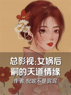 总影视：女娲后嗣的天道情缘