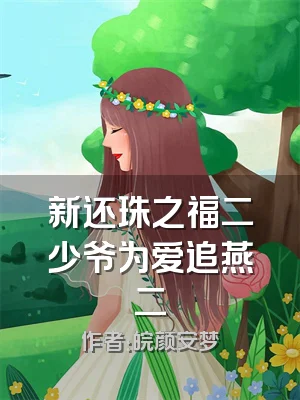 新还珠之福二少爷为爱追燕二