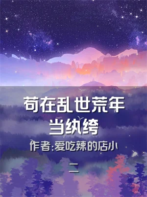 苟在乱世荒年当纨绔
