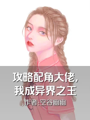 攻略配角大佬，我成异界之王