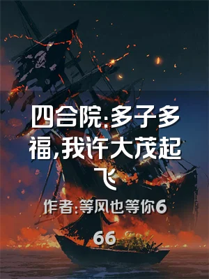 四合院：多子多福，我许大茂起飞