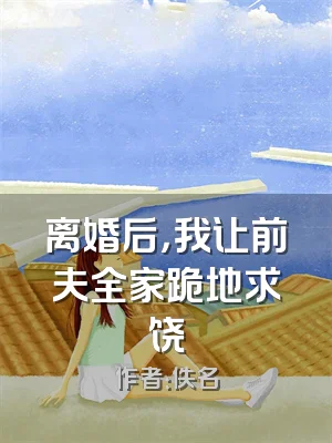 离婚后，我让前夫全家跪地求饶