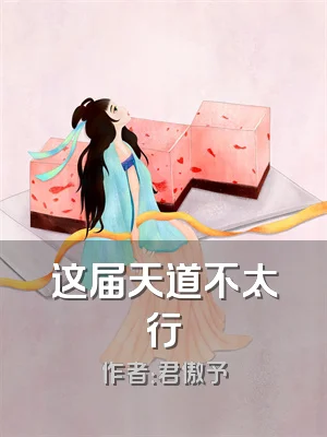 这届天道不太行