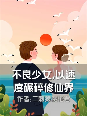 不良少女，以速度碾碎修仙界