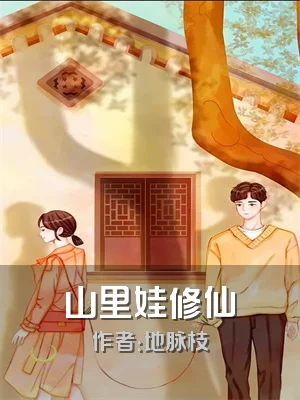 山里娃修仙
