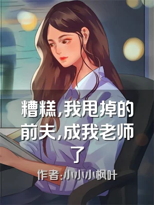 糟糕，我甩掉的前夫，成我老师了