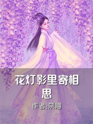 花灯影里寄相思