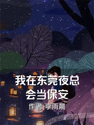 我在东莞夜总会当保安