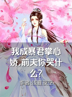 我成暴君掌心娇，前夫你哭什么？