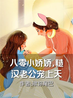 八零小娇娇，糙汉老公宠上天