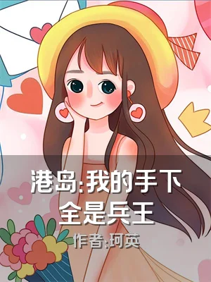 港岛：我的手下全是兵王