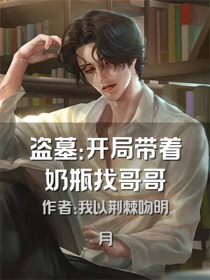 盗墓：开局带着奶瓶找哥哥