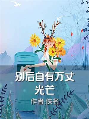 别后自有万丈光芒