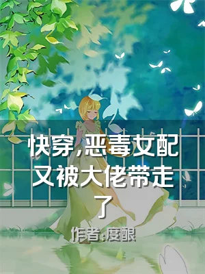 快穿，恶毒女配又被大佬带走了
