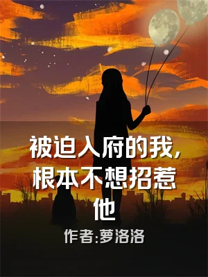 被迫入府的我，根本不想招惹他