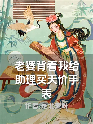 老婆背着我给助理买天价手表