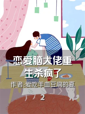 恋爱脑大佬重生杀疯了