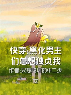 快穿：黑化男主们总想独占我