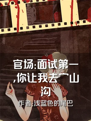 官场：面试第一，你让我去穷山沟