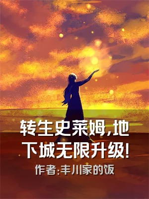 转生史莱姆，地下城无限升级！