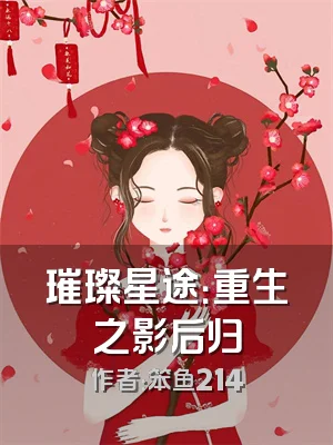 璀璨星途：重生之影后归