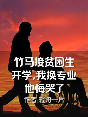 竹马接贫困生开学，我换专业他悔哭了
