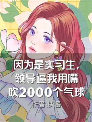 因为是实习生，领导逼我用嘴吹2000个气球