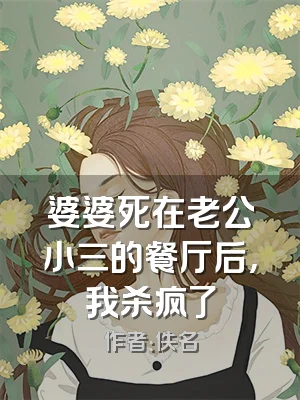 婆婆死在老公小三的餐厅后，我杀疯了