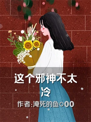 这个邪神不太冷