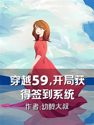 穿越59，开局获得签到系统