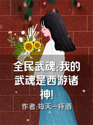 全民武魂：我的武魂是西游诸神！