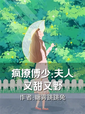 疯撩傅少：夫人又甜又野