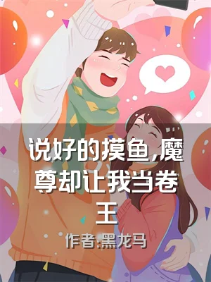 说好的摸鱼，魔尊却让我当卷王