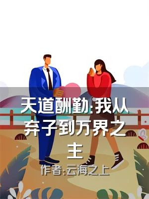 天道酬勤：我从弃子到万界之主