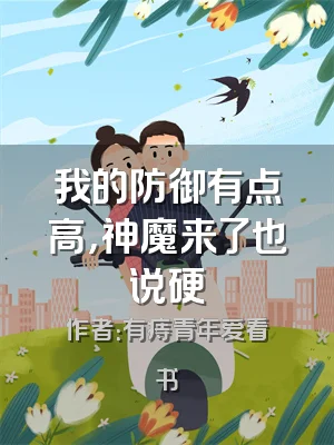我的防御有点高，神魔来了也说硬