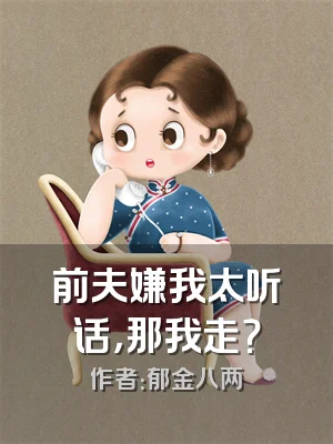 前夫嫌我太听话，那我走？