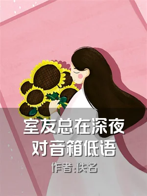室友总在深夜对音箱低语