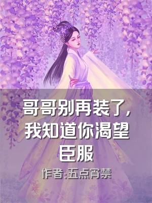 哥哥别再装了，我知道你渴望臣服