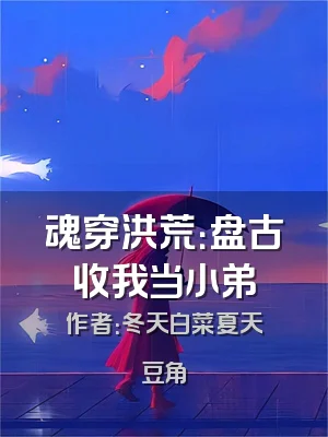 魂穿洪荒：盘古收我当小弟