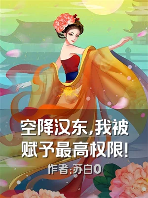 空降汉东，我被赋予最高权限！