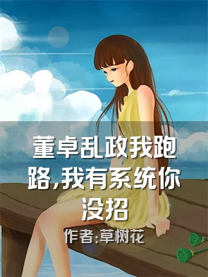 董卓乱政我跑路，我有系统你没招